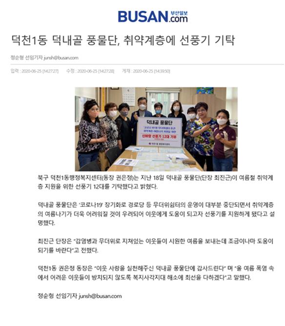 덕천1동 덕내골 풍물단, 취약계층에 선풍기 기탁